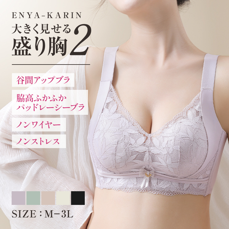 ENYA-KARIN ノンワイヤー 大きく見せる盛り胸2 谷間アップブラ
